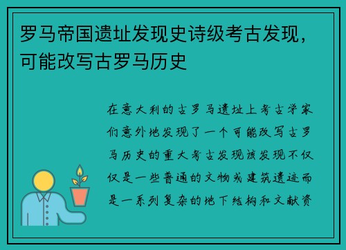 罗马帝国遗址发现史诗级考古发现，可能改写古罗马历史