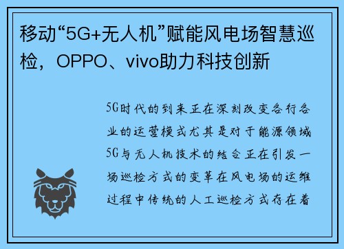 移动“5G+无人机”赋能风电场智慧巡检，OPPO、vivo助力科技创新