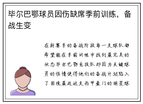 毕尔巴鄂球员因伤缺席季前训练，备战生变