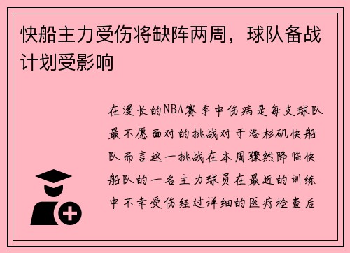 快船主力受伤将缺阵两周，球队备战计划受影响