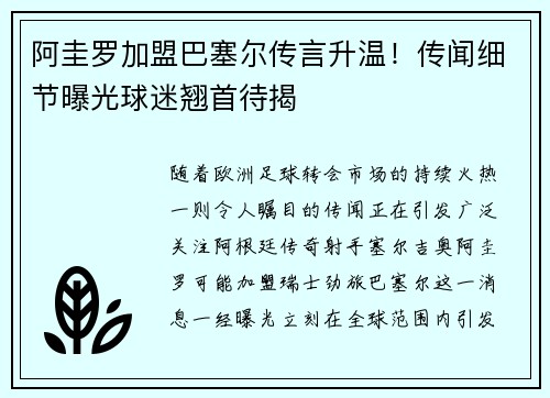 阿圭罗加盟巴塞尔传言升温！传闻细节曝光球迷翘首待揭