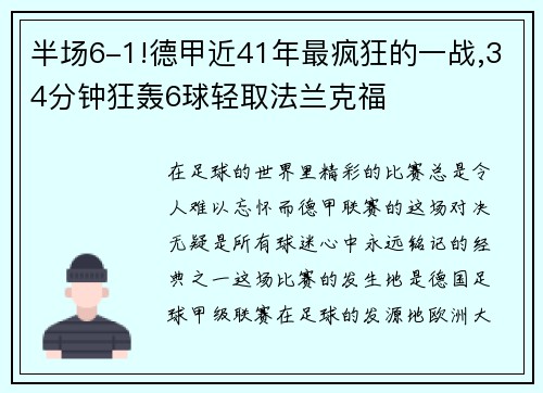 半场6-1!德甲近41年最疯狂的一战,34分钟狂轰6球轻取法兰克福