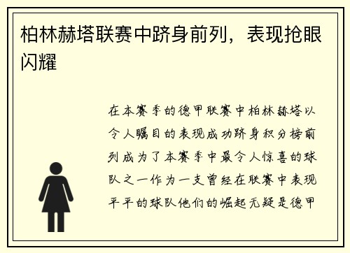 柏林赫塔联赛中跻身前列，表现抢眼闪耀