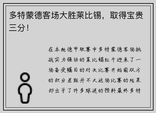 多特蒙德客场大胜莱比锡，取得宝贵三分！