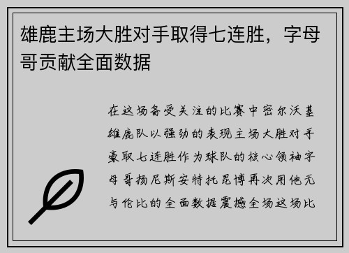 雄鹿主场大胜对手取得七连胜，字母哥贡献全面数据