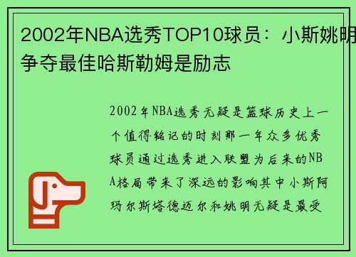 2002年NBA选秀TOP10球员：小斯姚明争夺最佳哈斯勒姆是励志