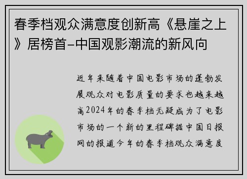 春季档观众满意度创新高《悬崖之上》居榜首-中国观影潮流的新风向