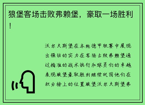 狼堡客场击败弗赖堡，豪取一场胜利！