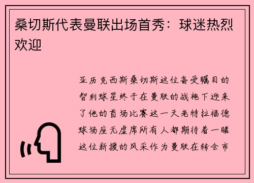 桑切斯代表曼联出场首秀：球迷热烈欢迎