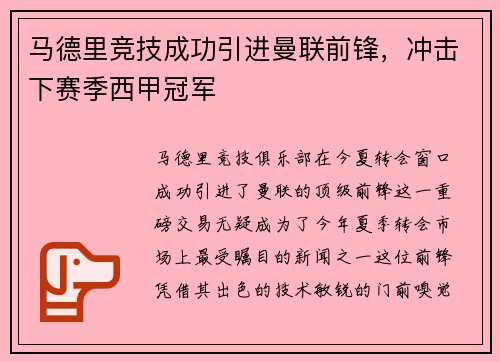 马德里竞技成功引进曼联前锋，冲击下赛季西甲冠军