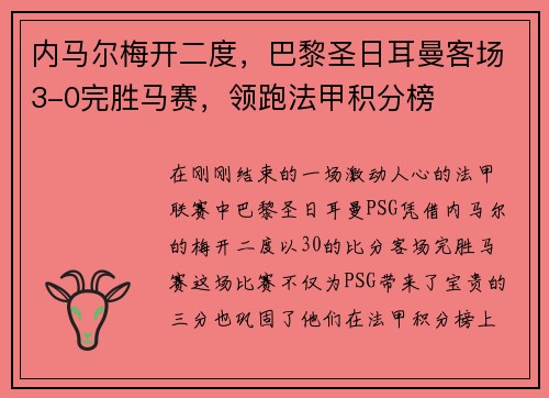 内马尔梅开二度，巴黎圣日耳曼客场3-0完胜马赛，领跑法甲积分榜