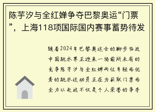 陈芋汐与全红婵争夺巴黎奥运“门票”，上海118项国际国内赛事蓄势待发