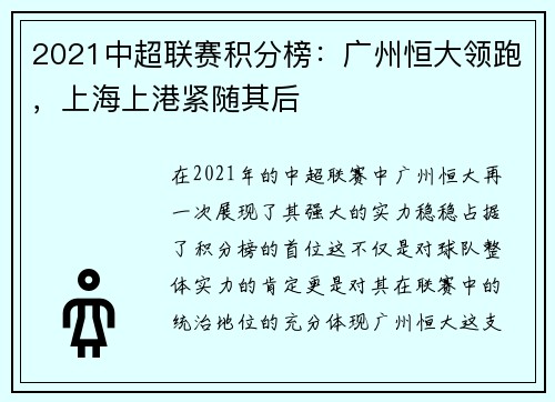 2021中超联赛积分榜：广州恒大领跑，上海上港紧随其后