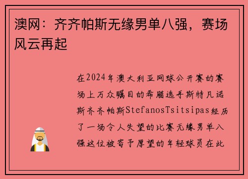 澳网：齐齐帕斯无缘男单八强，赛场风云再起