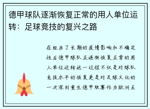 德甲球队逐渐恢复正常的用人单位运转：足球竞技的复兴之路