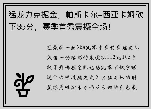 猛龙力克掘金，帕斯卡尔-西亚卡姆砍下35分，赛季首秀震撼全场！