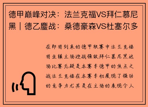 德甲巅峰对决：法兰克福VS拜仁慕尼黑｜德乙鏖战：桑德豪森VS杜塞尔多夫