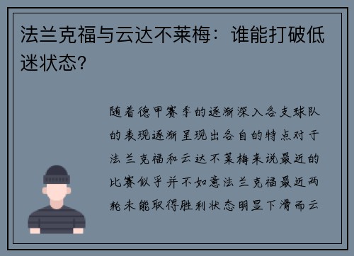 法兰克福与云达不莱梅：谁能打破低迷状态？