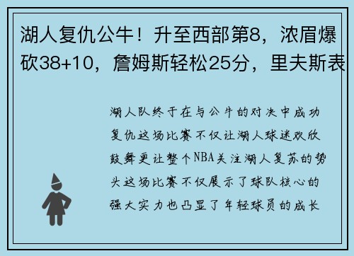 湖人复仇公牛！升至西部第8，浓眉爆砍38+10，詹姆斯轻松25分，里夫斯表现抢眼