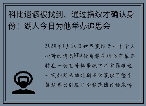 科比遗骸被找到，通过指纹才确认身份！湖人今日为他举办追思会