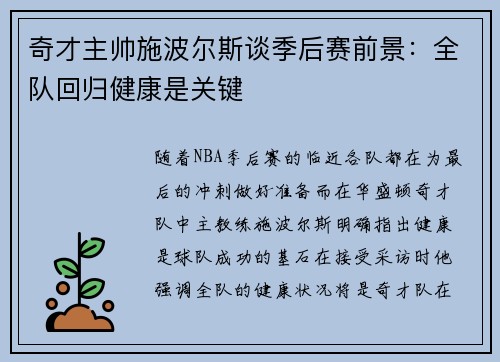 奇才主帅施波尔斯谈季后赛前景：全队回归健康是关键