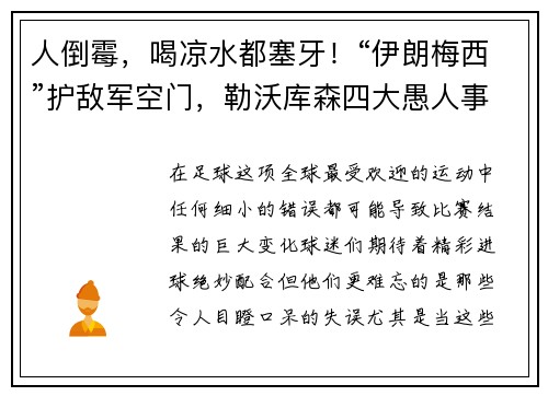 人倒霉，喝凉水都塞牙！“伊朗梅西”护敌军空门，勒沃库森四大愚人事件