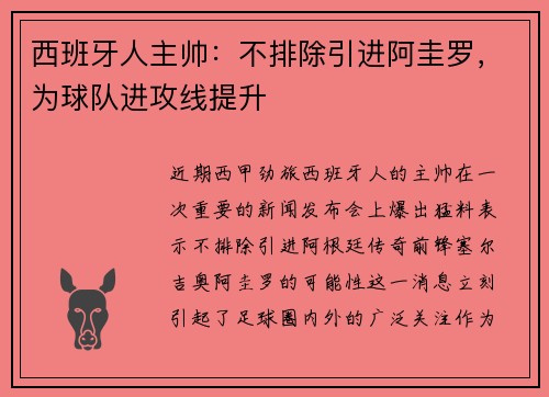 西班牙人主帅：不排除引进阿圭罗，为球队进攻线提升