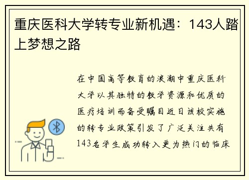 重庆医科大学转专业新机遇：143人踏上梦想之路