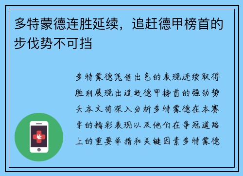 多特蒙德连胜延续，追赶德甲榜首的步伐势不可挡