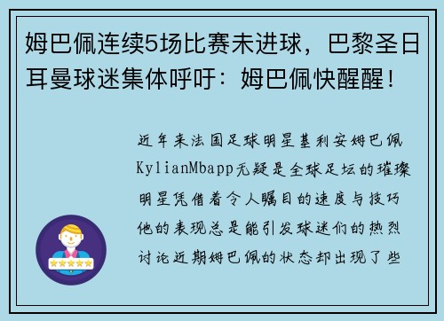 姆巴佩连续5场比赛未进球，巴黎圣日耳曼球迷集体呼吁：姆巴佩快醒醒！