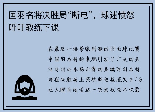 国羽名将决胜局“断电”，球迷愤怒呼吁教练下课