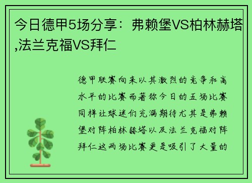 今日德甲5场分享：弗赖堡VS柏林赫塔,法兰克福VS拜仁