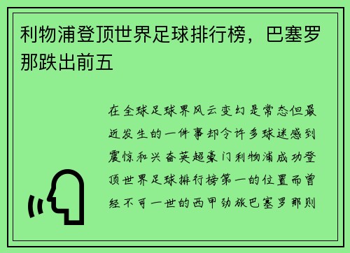 利物浦登顶世界足球排行榜，巴塞罗那跌出前五