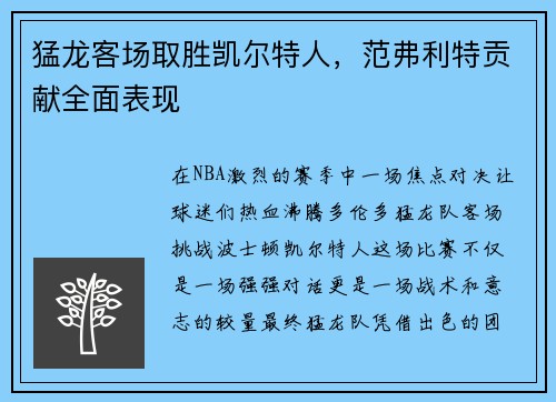 猛龙客场取胜凯尔特人，范弗利特贡献全面表现