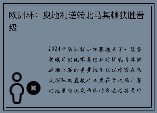 欧洲杯：奥地利逆转北马其顿获胜晋级