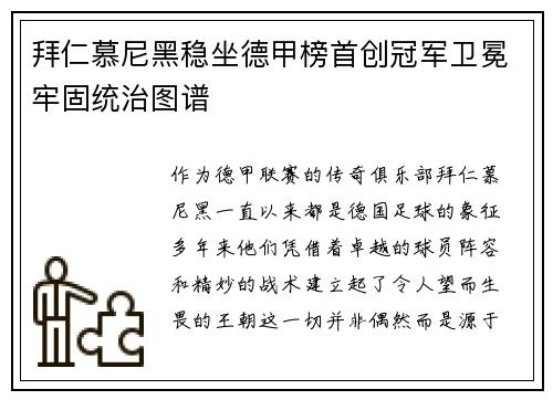 拜仁慕尼黑稳坐德甲榜首创冠军卫冕牢固统治图谱