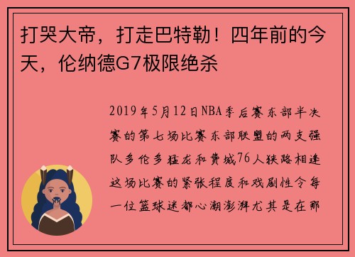 打哭大帝，打走巴特勒！四年前的今天，伦纳德G7极限绝杀