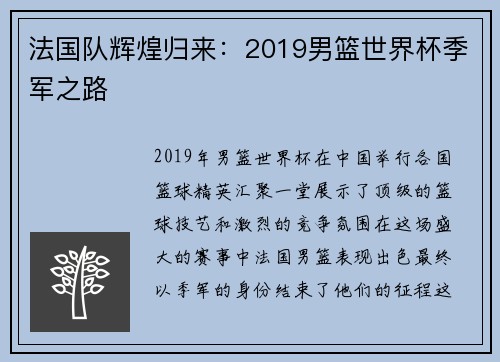 法国队辉煌归来：2019男篮世界杯季军之路