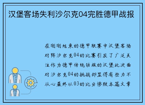 汉堡客场失利沙尔克04完胜德甲战报