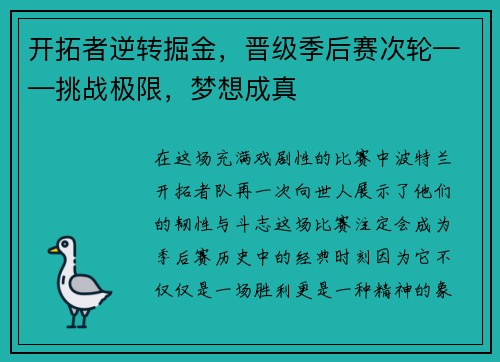 开拓者逆转掘金，晋级季后赛次轮——挑战极限，梦想成真