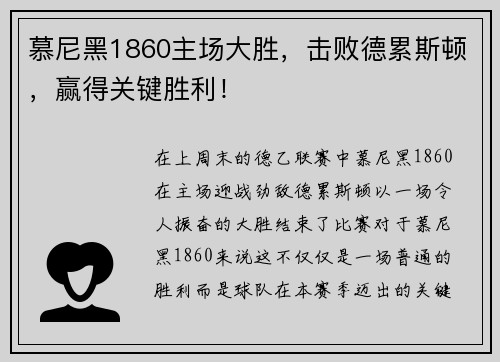 慕尼黑1860主场大胜，击败德累斯顿，赢得关键胜利！