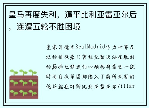 皇马再度失利，逼平比利亚雷亚尔后，连遭五轮不胜困境