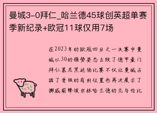 曼城3-0拜仁_哈兰德45球创英超单赛季新纪录+欧冠11球仅用7场