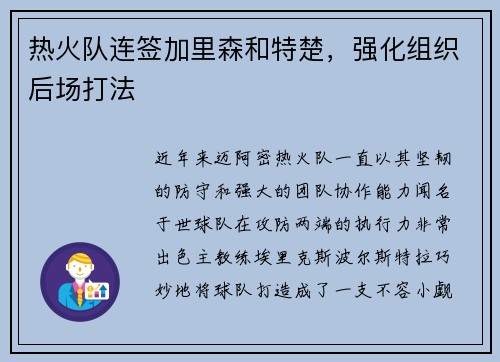 热火队连签加里森和特楚，强化组织后场打法