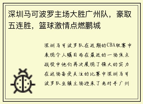 深圳马可波罗主场大胜广州队，豪取五连胜，篮球激情点燃鹏城