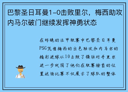 巴黎圣日耳曼1-0击败里尔，梅西助攻内马尔破门继续发挥神勇状态