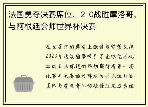 法国勇夺决赛席位，2_0战胜摩洛哥，与阿根廷会师世界杯决赛