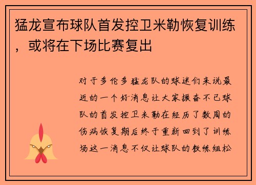 猛龙宣布球队首发控卫米勒恢复训练，或将在下场比赛复出