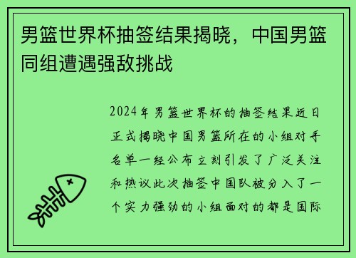 男篮世界杯抽签结果揭晓，中国男篮同组遭遇强敌挑战