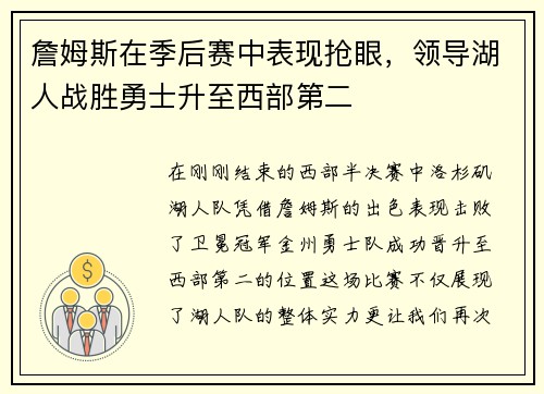 詹姆斯在季后赛中表现抢眼，领导湖人战胜勇士升至西部第二